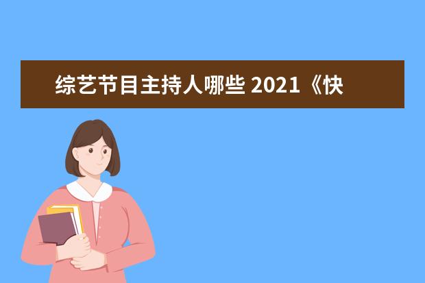 综艺节目主持人哪些 2021《快乐大本营》主持人有哪些?