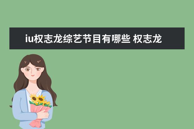 iu权志龙综艺节目有哪些 权志龙和IU私下是什么关系?