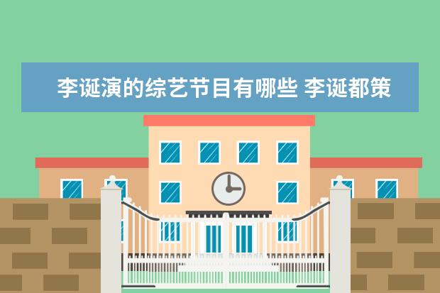 李诞演的综艺节目有哪些 李诞都策划过什么节目?