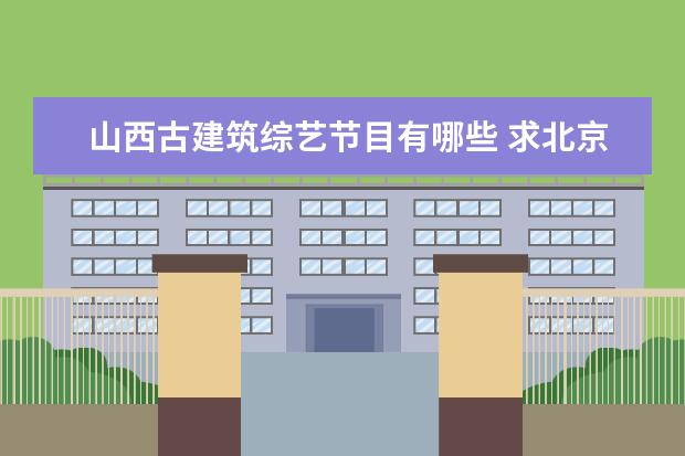 山西古建筑综艺节目有哪些 求北京十大公园排名,哪些比较值得去?