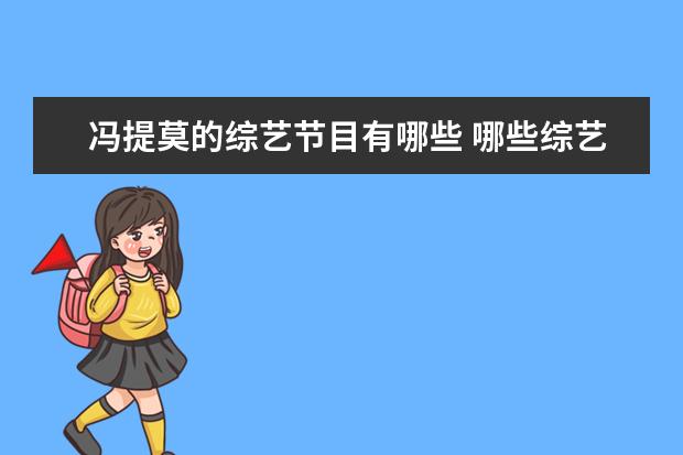 冯提莫的综艺节目有哪些 哪些综艺节目里的片段,让你越看越生气?