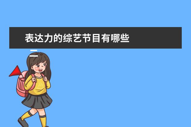 表达力的综艺节目有哪些 
  二、《萌探探探案》
  <br/>