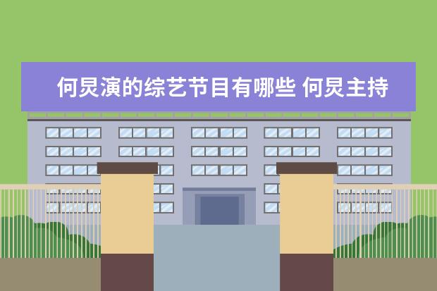 何炅演的综艺节目有哪些 何炅主持的综艺节目有哪些