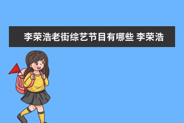李荣浩老街综艺节目有哪些 李荣浩的老街是哪里