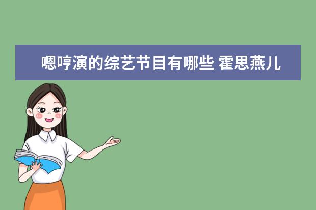 嗯哼演的综艺节目有哪些 霍思燕儿子“整容式”长大,嗯哼越长越好看,7岁高情...