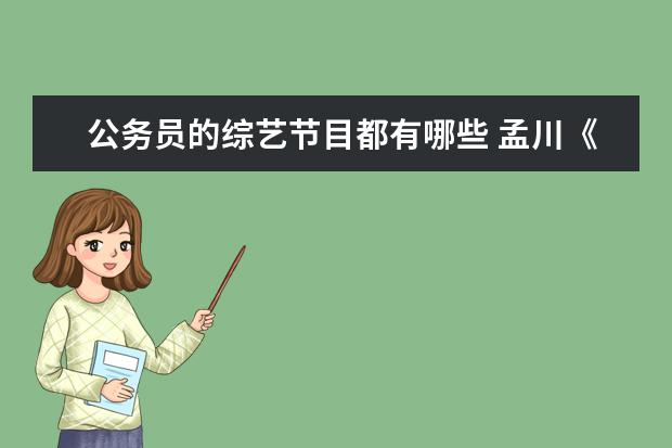 公务员的综艺节目都有哪些 孟川《脱口秀大会5》炸场,你对他讲的段子有哪些共鸣...