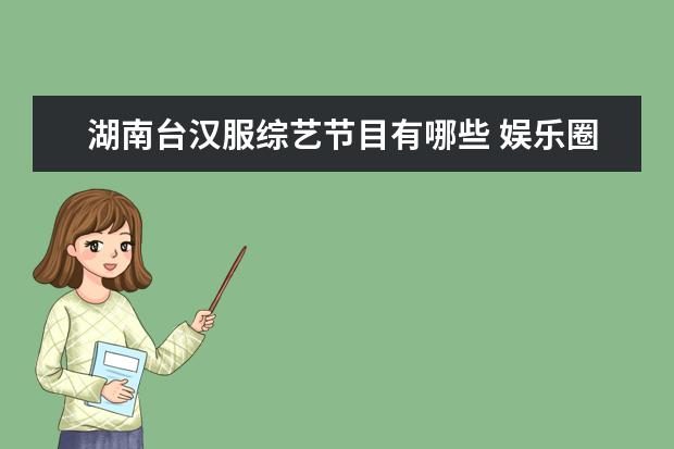 湖南台汉服综艺节目有哪些 娱乐圈最有“萝莉”气质的女星是谁?