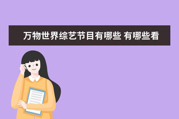 万物世界综艺节目有哪些 有哪些看完以后让人极度舒适的综艺视频?