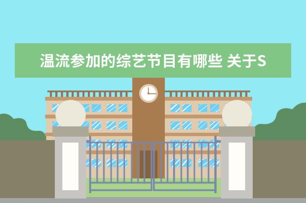 温流参加的综艺节目有哪些 关于SHINee的问题、、、