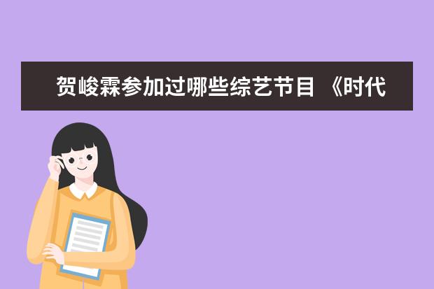 贺峻霖参加过哪些综艺节目 《时代少年团》的综艺有哪些?