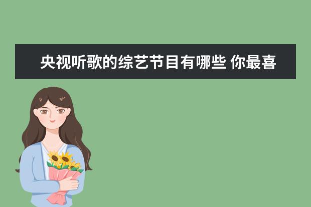 央视听歌的综艺节目有哪些 你最喜欢杰伦的哪首歌?