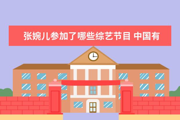 张婉儿参加了哪些综艺节目 中国有哪些小童星?