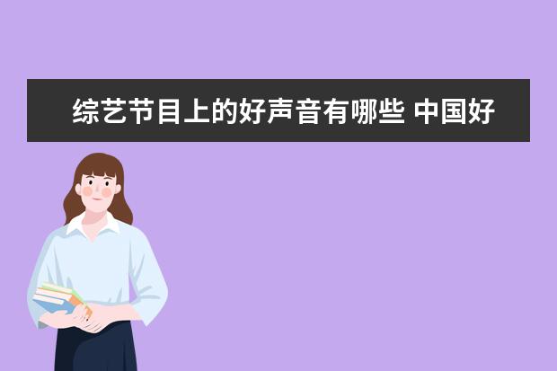 综艺节目上的好声音有哪些 中国好声音冠军历届名单都有谁?
