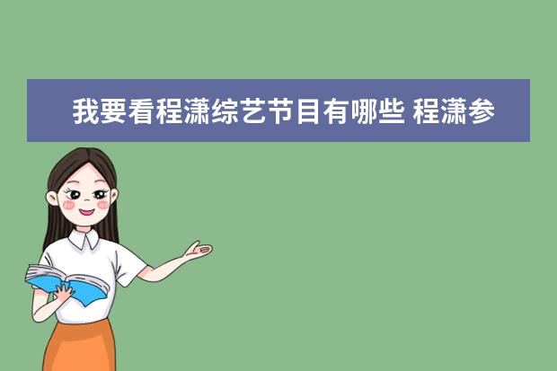 我要看程潇综艺节目有哪些 程潇参加过哪些综艺节目?