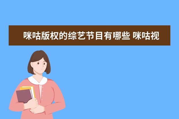 咪咕版权的综艺节目有哪些 咪咕视频为什么有芒果TV版权