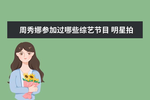 周秀娜参加过哪些综艺节目 明星拍吻戏时都发生过哪些尴尬的事情?
