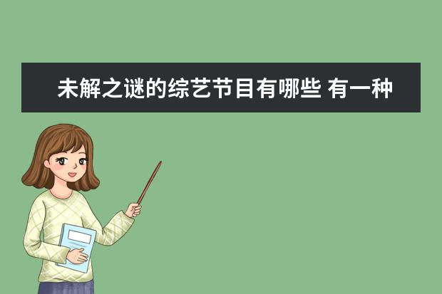 未解之谜的综艺节目有哪些 有一种尴尬叫歌红人不红,这7位歌手的歌你全都听过,...