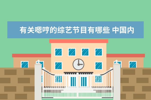 有关嗯哼的综艺节目有哪些 中国内地有哪些好看的综艺节目?