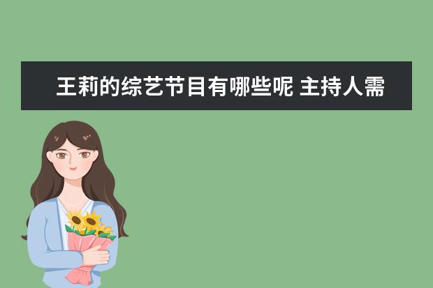 王莉的综艺节目有哪些呢 主持人需要注意的问题