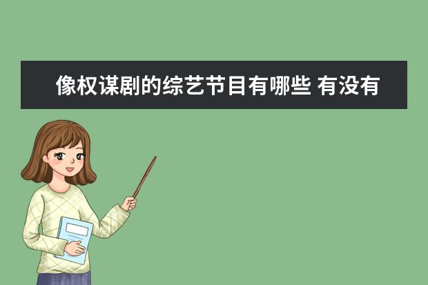 像权谋剧的综艺节目有哪些 有没有什么好看的电视剧推荐一下