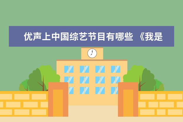 优声上中国综艺节目有哪些 《我是特优声》这档综艺在播出之后,都有哪些槽点? -...