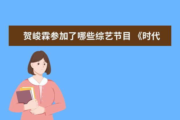 贺峻霖参加了哪些综艺节目 《时代少年团》的综艺有哪些?