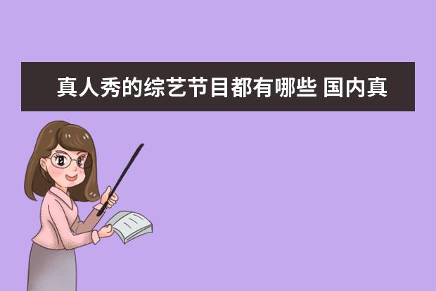 真人秀的综艺节目都有哪些 国内真人恋爱综艺有哪些?