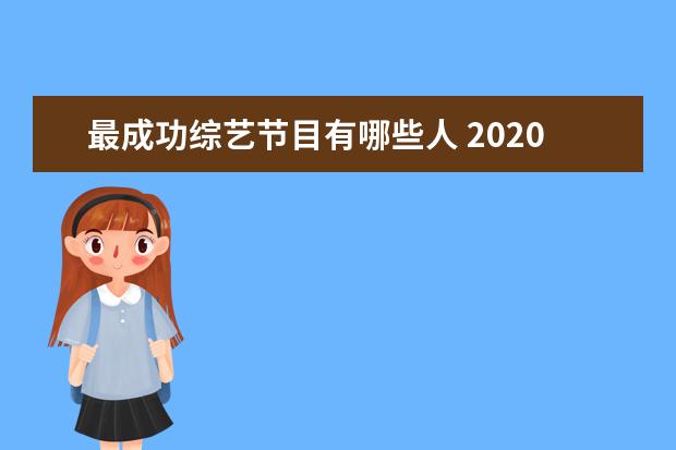 最成功综艺节目有哪些人 2020年最火综艺有哪些?