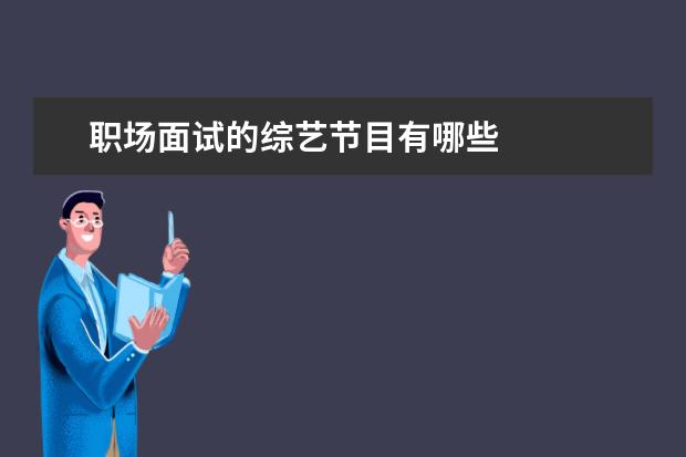职场面试的综艺节目有哪些 
  职场面试的综艺2