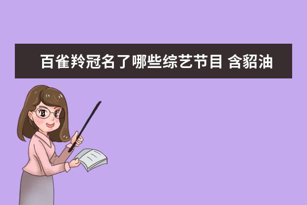 百雀羚冠名了哪些综艺节目 含貂油的护肤品有哪些?