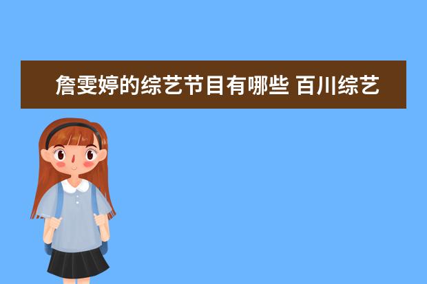 詹雯婷的综艺节目有哪些 百川综艺季詹雯婷是哪一期节目出现的