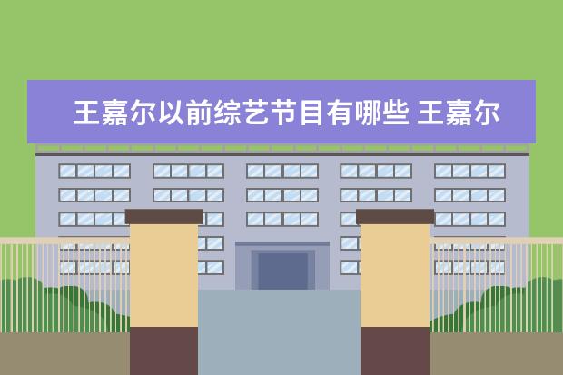 王嘉尔以前综艺节目有哪些 王嘉尔参加的综艺
