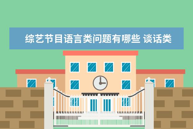 综艺节目语言类问题有哪些 谈话类节目有哪些呢?