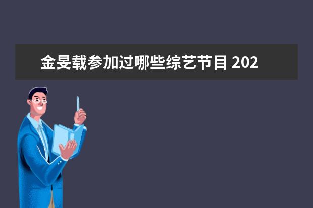 金旻载参加过哪些综艺节目 2020sbs演技大赏获奖名单有哪些?