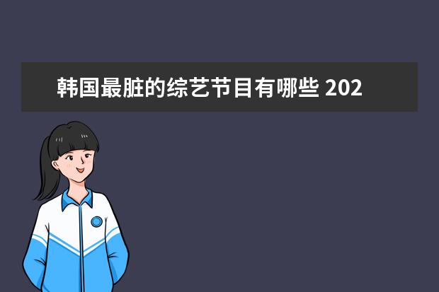 韩国最脏的综艺节目有哪些 2022韩国最火十大综艺