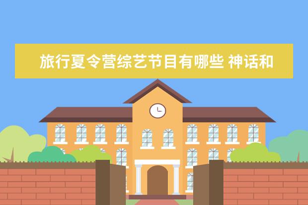 旅行夏令营综艺节目有哪些 神话和东方神起两个韩国组合的成员有哪些