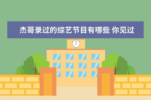 杰哥录过的综艺节目有哪些 你见过哪些奇葩的主持人?