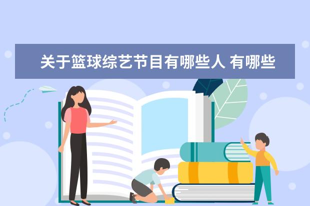 关于篮球综艺节目有哪些人 有哪些关于篮球的综艺
