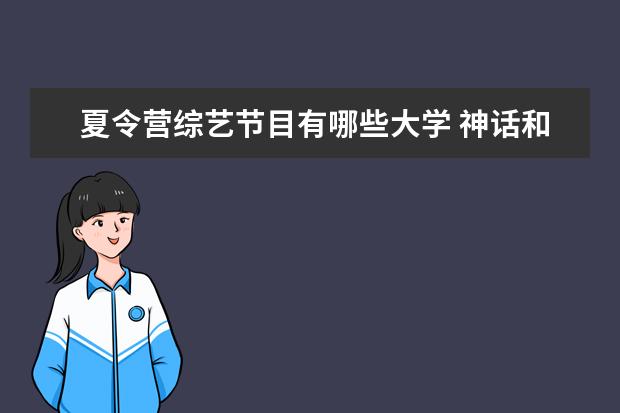 夏令营综艺节目有哪些大学 神话和东方神起两个韩国组合的成员有哪些