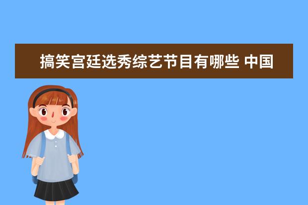 搞笑宫廷选秀综艺节目有哪些 中国有哪些舞蹈选秀节目?