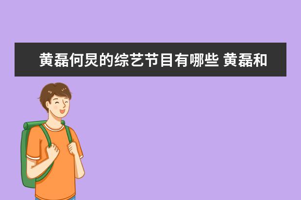 黄磊何炅的综艺节目有哪些 黄磊和何炅的美食节目