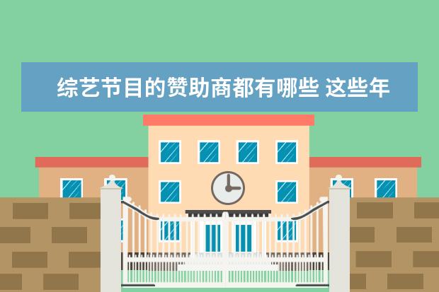 综艺节目的赞助商都有哪些 这些年靠综艺节目走红的汽车品牌都哪些