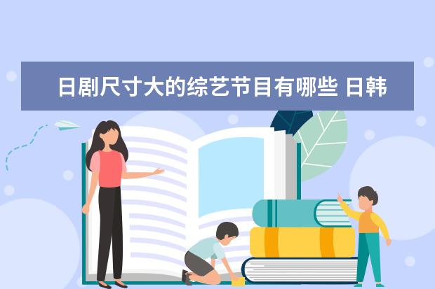 日剧尺寸大的综艺节目有哪些 日韩明星:韩庚在韩国和哪些艺人关系较好?他有哪些圈...