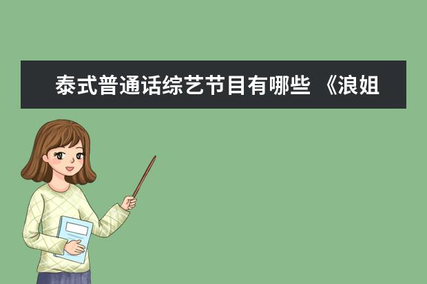 泰式普通话综艺节目有哪些 《浪姐3》:谢霆锋惊喜连线,调侃阿Sa的普通话,二人有...