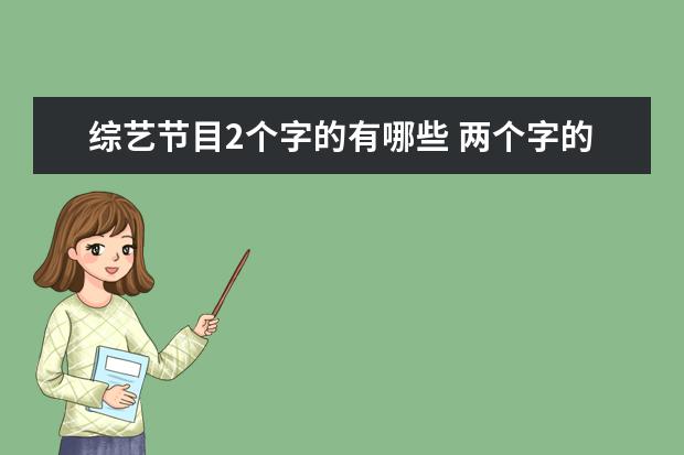 综艺节目2个字的有哪些 两个字的综艺有哪些?