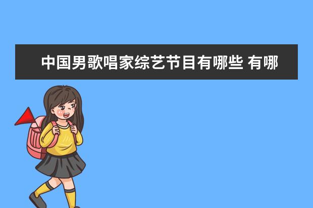 中国男歌唱家综艺节目有哪些 有哪些新疆歌手