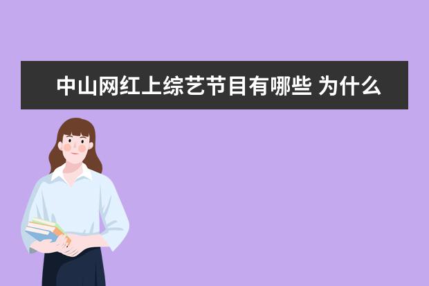 中山网红上综艺节目有哪些 为什么现在网红都开始参加综艺了?