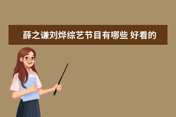 薛之谦刘烨综艺节目有哪些 好看的综艺有哪些值得推荐?