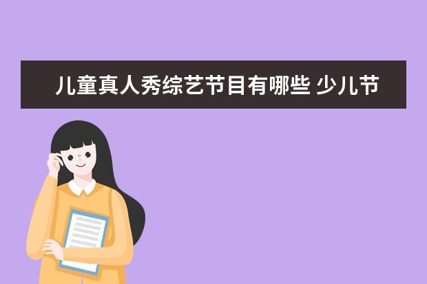 儿童真人秀综艺节目有哪些 少儿节目有哪些