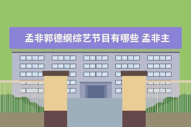 孟非郭德纲综艺节目有哪些 孟非主持的节目有哪些?